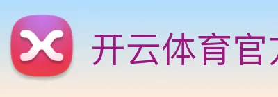 开云体育官方网站 Logo